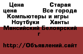 lenovo v320-17 ikb › Цена ­ 29 900 › Старая цена ­ 29 900 - Все города Компьютеры и игры » Ноутбуки   . Ханты-Мансийский,Белоярский г.